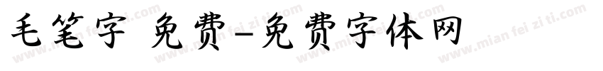 毛笔字 免费字体转换